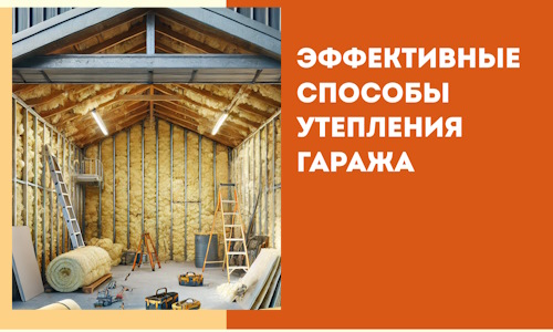 Эффективные способы утепления гаража в в Каменске-Шахтинском