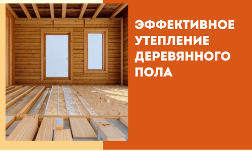 Эффективное утепление деревянного пола в Каменске-Шахтинском